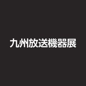 九州放送機器展2019