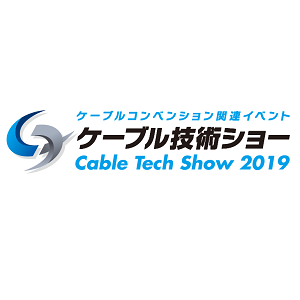 ケーブル技術ショー 2019