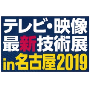 テレビ・映像最新技術展 in 名古屋2019