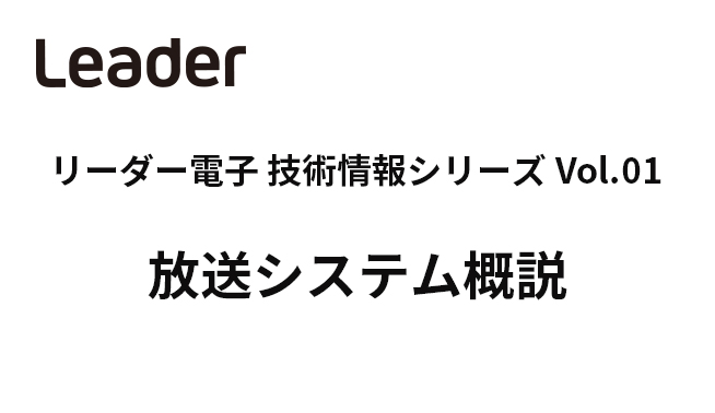 WP1_放送システム概説