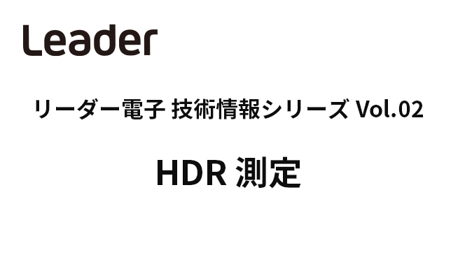 WP2_HDR測定