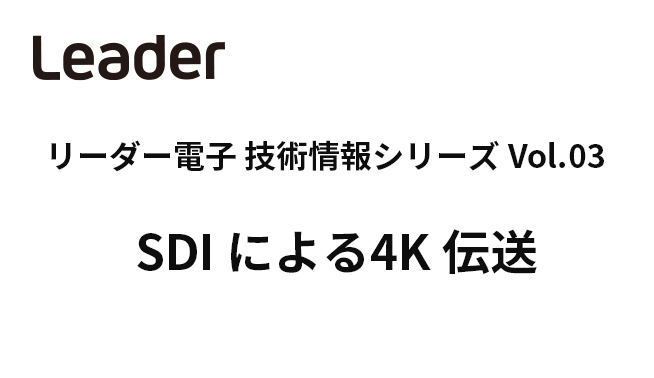 WP3_SDI による4K 伝送