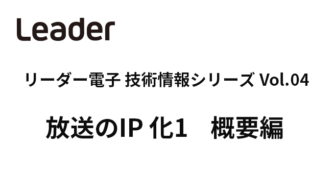 WP4_放送のIP 化1　概要編