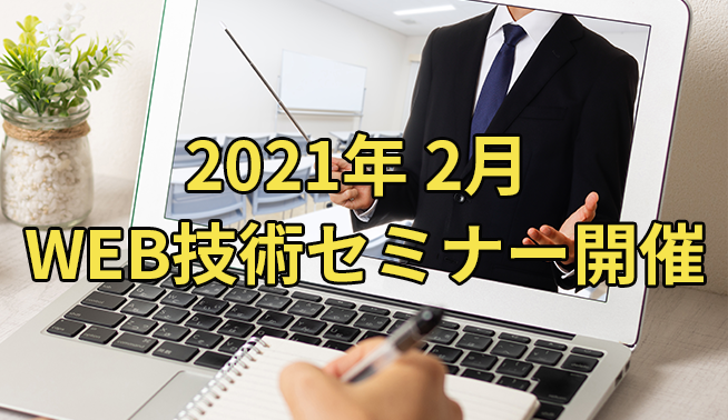 WEBセミナー2021年2月