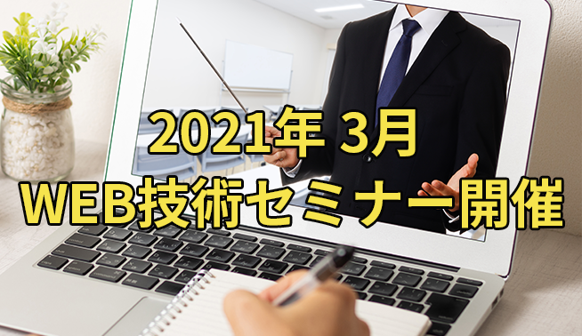 2021年3月WEB技術セミナー開催