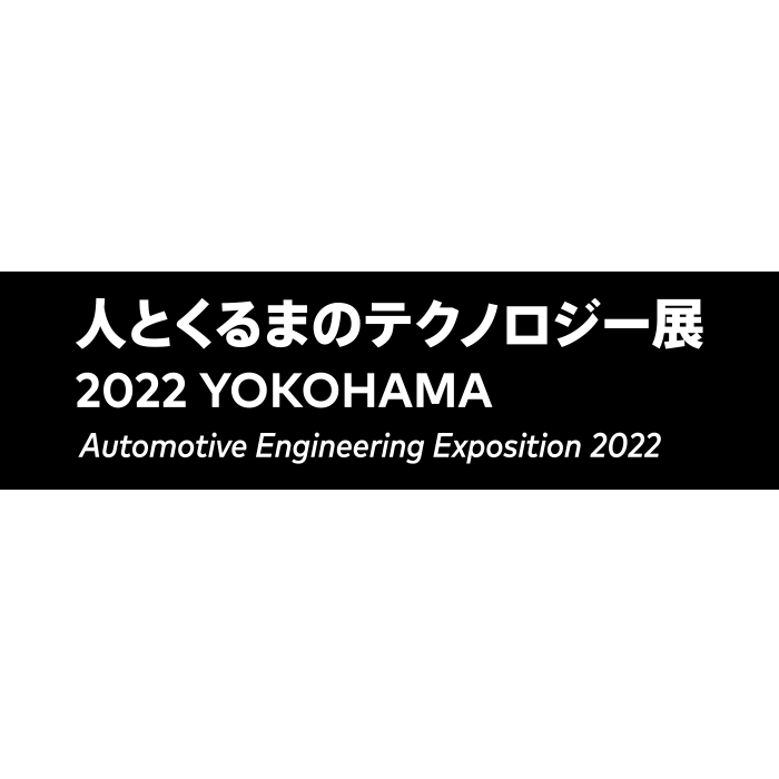 人とくるまのテクノロジー展 2022 YOKOHAMA