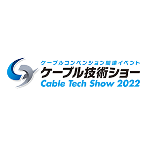 ケーブル技術ショー 2022
