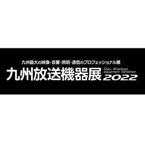 九州放送機器展2022