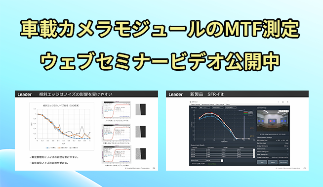 WEBセミナー 車載カメラモジュールのMTF測定