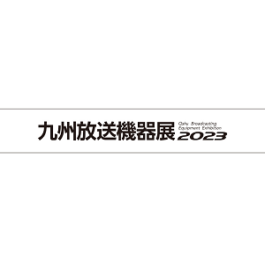 九州放送機器展 2023