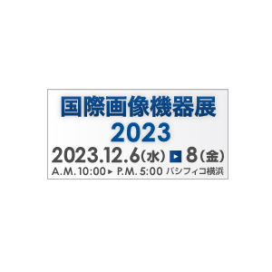 国際画像機器展 2023
