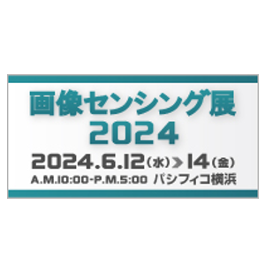 画像センシング展 2024