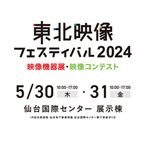 「東北映像フェスティバル 2024」映像機器展