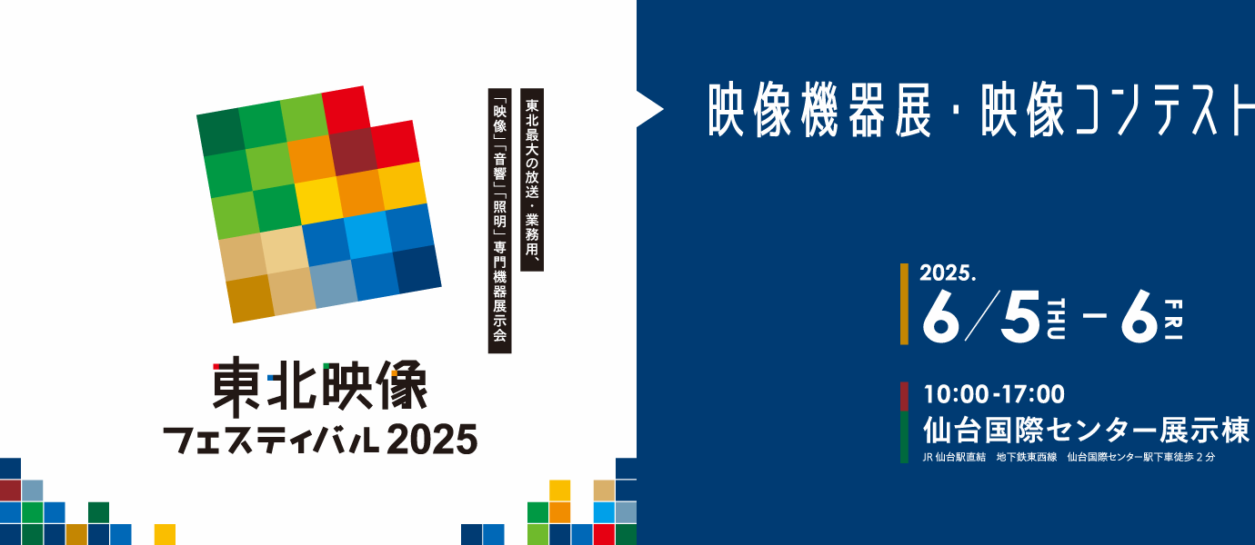 東北映像フェスティバル 2025