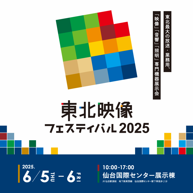 東北映像フェスティバル 2025