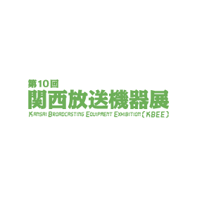 第10回 関西放送機器展