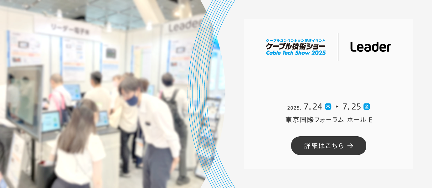 ケーブル技術ショー 2025