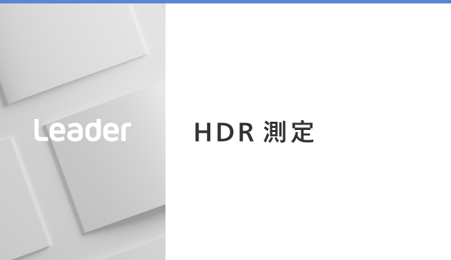 HDR 測定