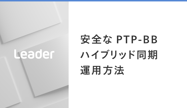 安全な PTP-BB ハイブリッド同期運用方法