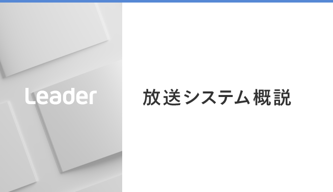放送システム概説